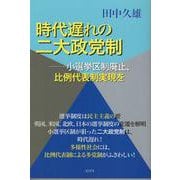 時代遅れの二大政党制－小選挙区制廃止、比例代表制実現を [単行本]
