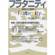 フラタニティ No.24(2021.11)－季刊 [単行本]