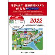 電子カルテ・医療情報システム部品集 2022 [単行本]