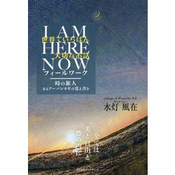 世界でいちばん大切なお話 I AM HERE NOW フィールワーク [単行本]