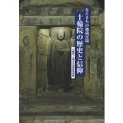 ならまちの地蔵霊場十輪院の歴史と信仰 [単行本]
