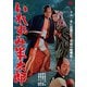 いれずみ半太郎 [DVD]