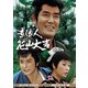 素浪人花山大吉 コレクターズDVD Vol.4<HDリマスター版> [DVD]
