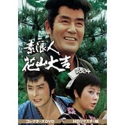 素浪人花山大吉 コレクターズDVD Vol.4<HDリマスター版>