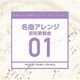 日本テレビ音楽 ミュージックライブラリー ～名曲アレンジ 01 昭和歌謡曲