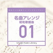 日本テレビ音楽 ミュージックライブラリー ~名曲アレンジ 01 昭和歌謡曲