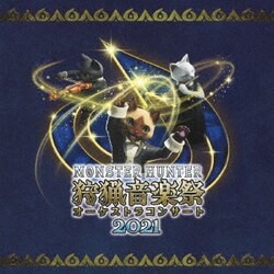 栗田博文/東京フィルハーモニー交響楽団／モンスターハンター オーケストラコンサート 狩猟音楽祭2021