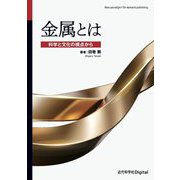 金属とは―科学と文化の視点から [単行本]