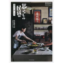 暮らしの民藝―選び方・愉しみ方 [単行本]