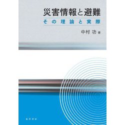 災害情報と避難―その理論と実際 [単行本]