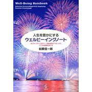 人生を豊かにするウェルビーイングノート―ポジティブサイコロジー×解決志向アプローチでこころの健康を育てる [単行本]