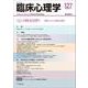 臨床心理学　第22巻第1号　〈心〉の病名を問う－臨床における効用と限界 [単行本]