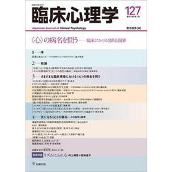 臨床心理学　第22巻第1号　〈心〉の病名を問う－臨床における効用と限界 [単行本]