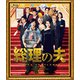総理の夫 [Blu-ray Disc]
