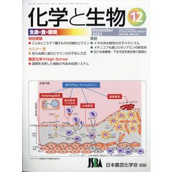 化学と生物 2021年 12月号 [雑誌]