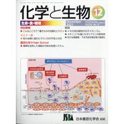 化学と生物 2021年 12月号 [雑誌]