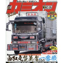 カミオン 2022年 01月号 [雑誌]