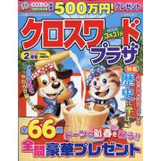 クロスワードプラザ 2022年 02月号 [雑誌]