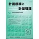 計測標準と計量管理 2021年 11月号 [雑誌]