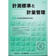 計測標準と計量管理 2021年 11月号 [雑誌]