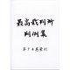 最高裁判所判例集 索引 2021年 11月号 [雑誌]