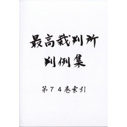 最高裁判所判例集 索引 2021年 11月号 [雑誌]