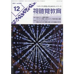 視聴覚教育 2021年 12月号 [雑誌]