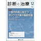 診断と治療 2021年 12月号 [雑誌]