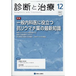 診断と治療 2021年 12月号 [雑誌]
