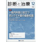 診断と治療 2021年 12月号 [雑誌]