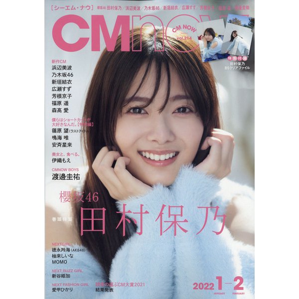 CM NOW (シーエム・ナウ) 2022年 01月号 [雑誌]