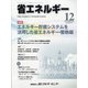 省エネルギー 2021年 12月号 [雑誌]