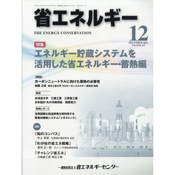 省エネルギー 2021年 12月号 [雑誌]