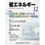 省エネルギー 2021年 12月号 [雑誌]