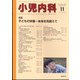 小児内科 2021年 11月号 [雑誌]
