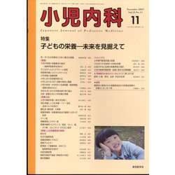 小児内科 2021年 11月号 [雑誌]
