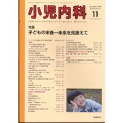 小児内科 2021年 11月号 [雑誌]
