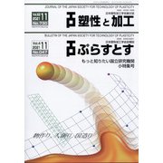 塑性と加工 2021年 11月号 [雑誌]
