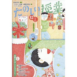 たのしい授業 2021年 12月号 [雑誌]