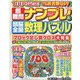 超難問ナンプレ & 頭脳全開数理パズル 2022年 01月号 [雑誌]