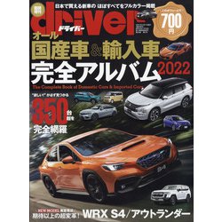 ヨドバシ.com - オール国産車&輸入車完全アルバム2022 増刊ドライバー