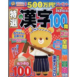 特選漢字100問 2022年 02月号 [雑誌]