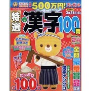 特選漢字100問 2022年 02月号 [雑誌]