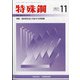 特殊鋼 2021年 11月号 [雑誌]