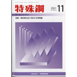 特殊鋼 2021年 11月号 [雑誌]