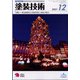 塗装技術 2021年 12月号 [雑誌]