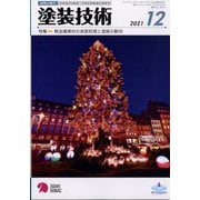 塗装技術 2021年 12月号 [雑誌]
