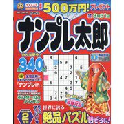 ナンプレ太郎 2022年 02月号 [雑誌]