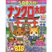 ナンクロ太郎 2022年 02月号 [雑誌]