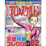レディースアロー&スケルトン 2022年 02月号 [雑誌]